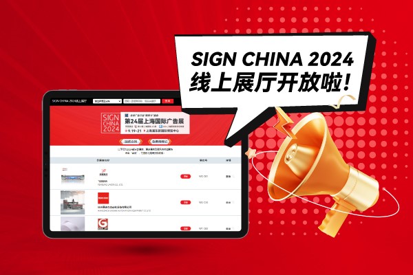 SIGN CHINA 2024線上展廳開放啦！快來找下您心儀的廠家吧