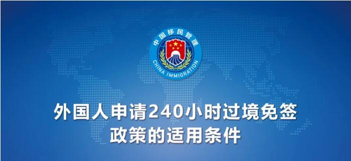今日起！中國240小時過境免簽政策適用國家增至55國（附名單）